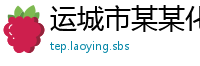 运城市某某化学客服中心